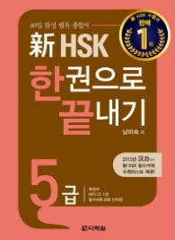 신 HSK 한권으로 끝내기 5급 (CD 포함) - 40일 완성 필독 종합서